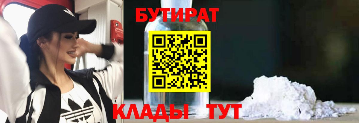 БУТИРАТ  БУТИРАТ GHB  Вход с VPN  Коммунар 